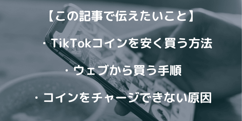 TikTokコインを安く買う2つの方法を紹介！手順も解説