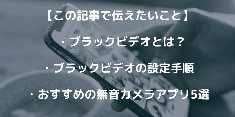 無音カメラアプリブラックビデオとは？おすすめ5選も紹介！