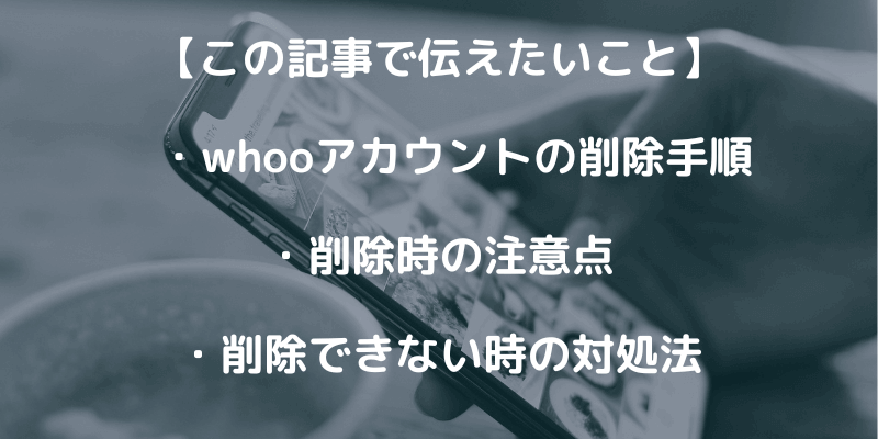 whoo（ふー）のアカウント削除手順！できない時の対処法も解説