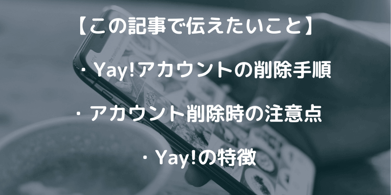 話題のチャットアプリ「Yay!」アカウントの削除手順を解説