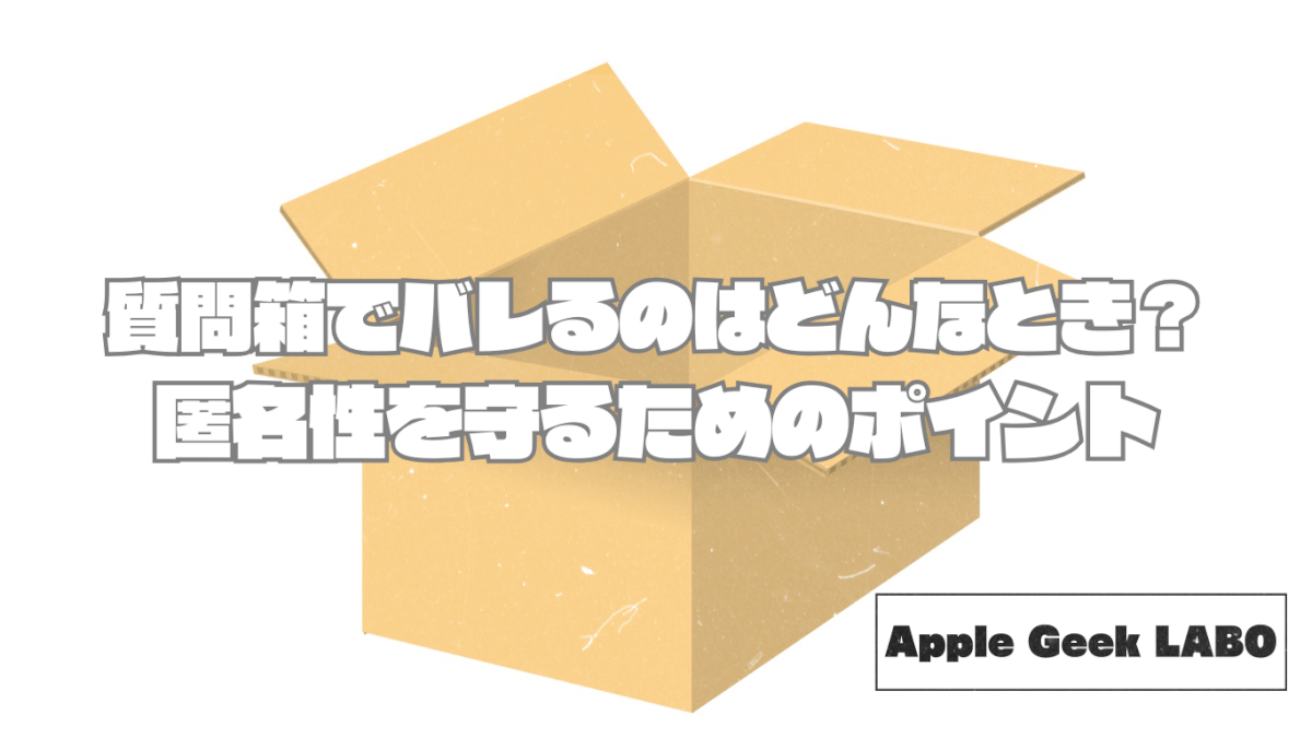 質問箱でバレるのはどんなとき？匿名性を守るためのポイント