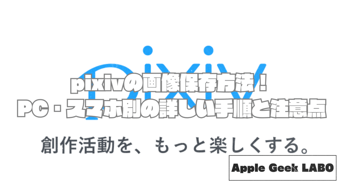 pixivの画像保存方法！PC・スマホ別の詳しい手順と注意点