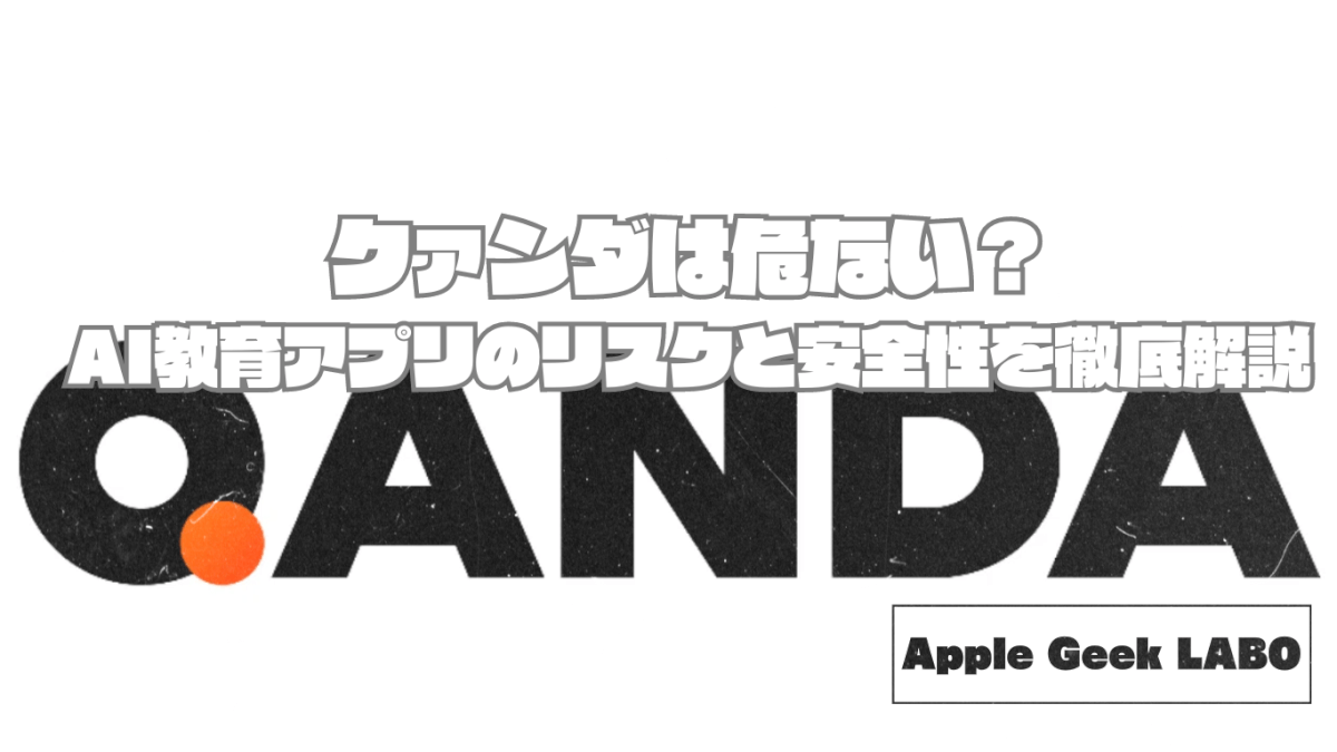クァンダは危ない？AI教育アプリのリスクと安全性を徹底解説