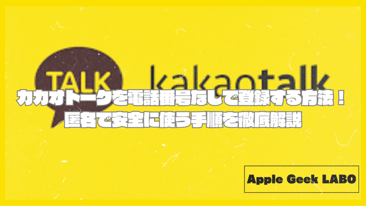 カカオトークを電話番号なしで登録する方法！匿名で安全に使う手順を徹底解説