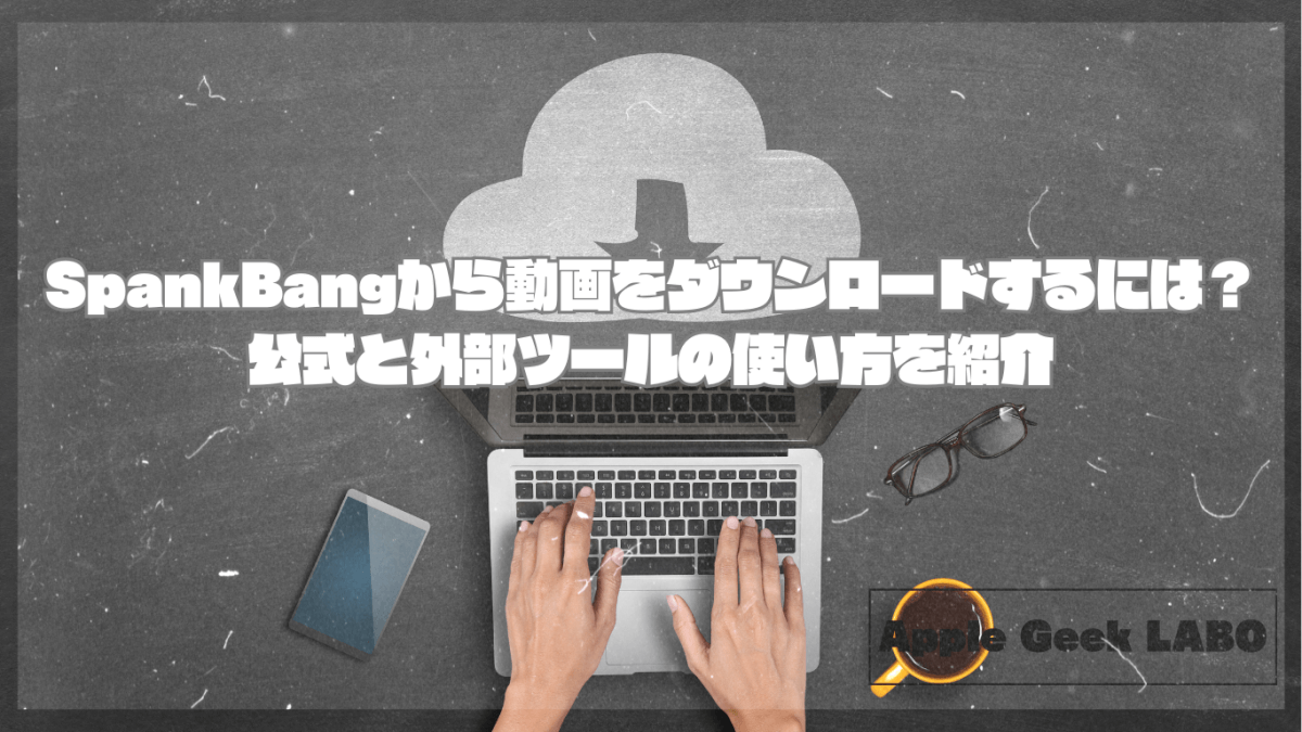 SpankBangから動画をダウンロードするには？公式と外部ツールの使い方を紹介