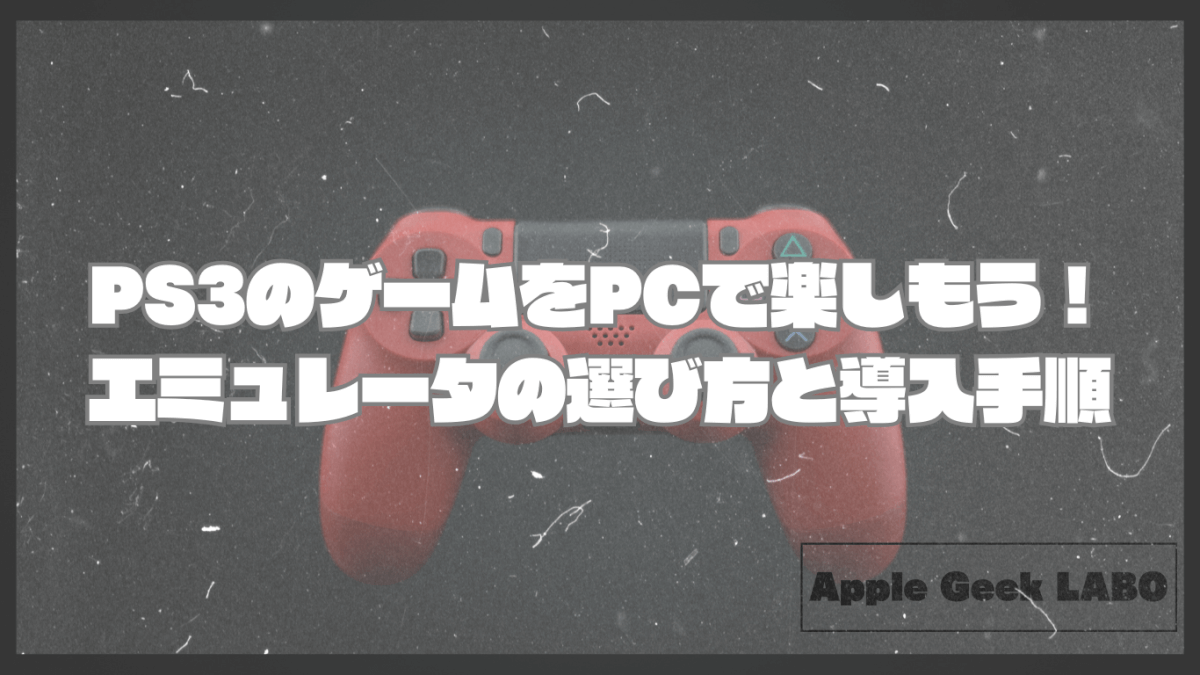 PS3のゲームをPCで楽しもう！エミュレータの選び方と導入手順