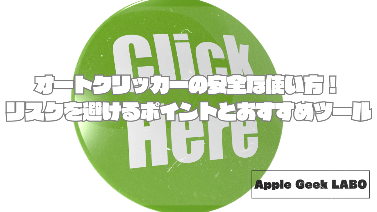 オートクリッカーの安全な使い方！リスクを避けるポイントとおすすめツール