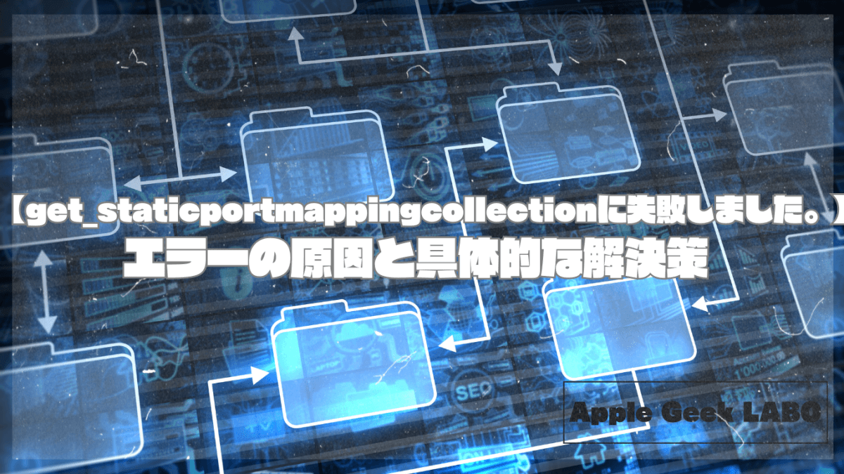 【get_staticportmappingcollectionに失敗しました。】エラーの原因と具体的な解決策