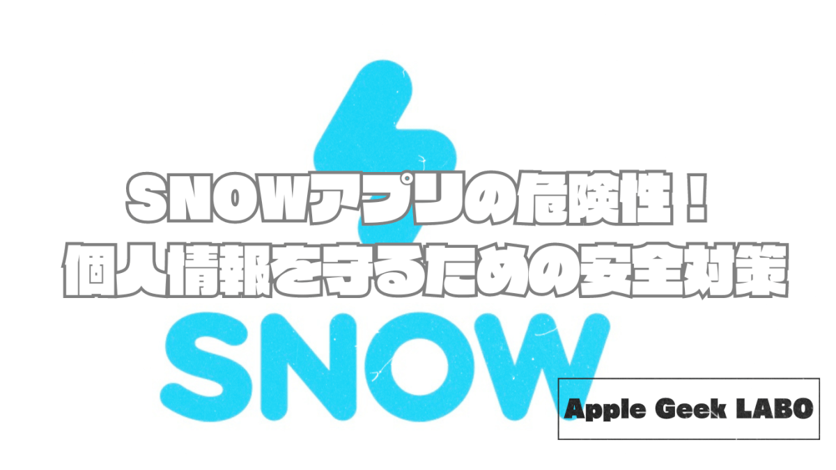 SNOWアプリの危険性！個人情報を守るための安全対策