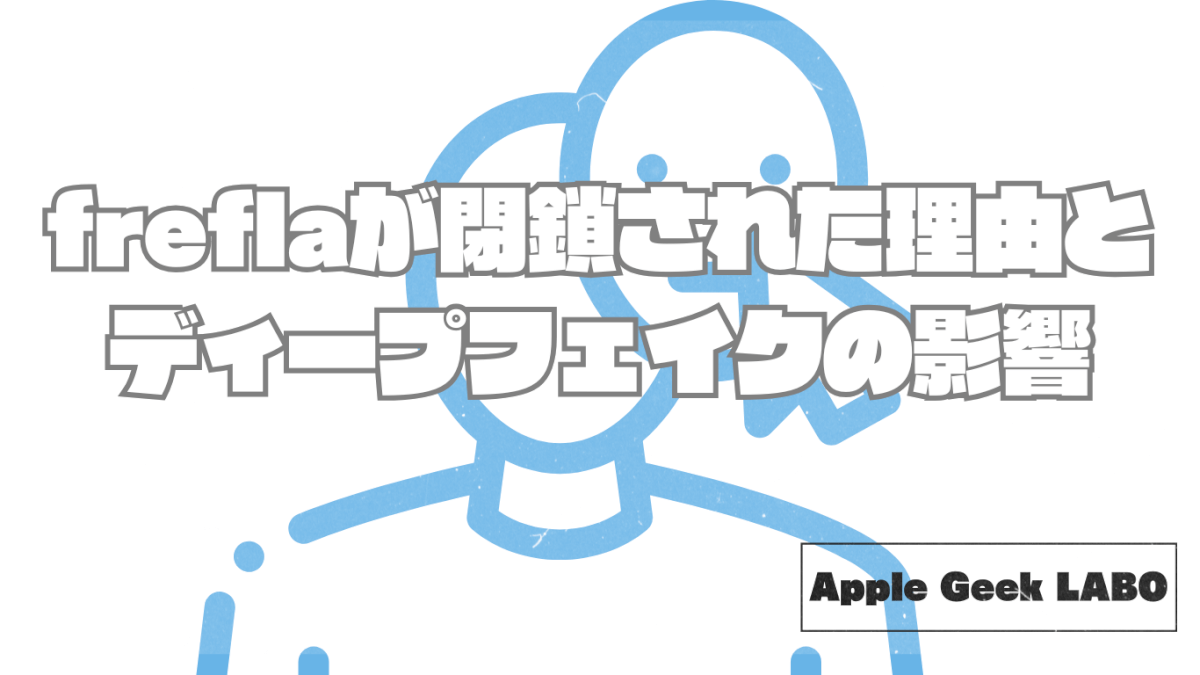 freflaが閉鎖された理由とディープフェイクの影響