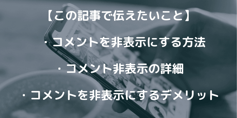 中傷から身を守れ！TikTokライブのコメントを非表示にする方法