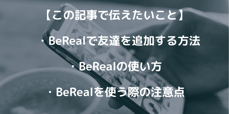 最新SNSは今を共有！BeRealで友達を追加する方法を解説