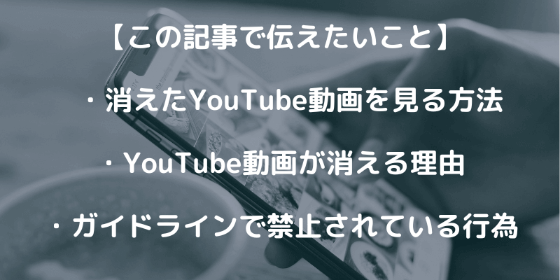 YouTubeで消された動画を見る方法は？消される理由を紹介