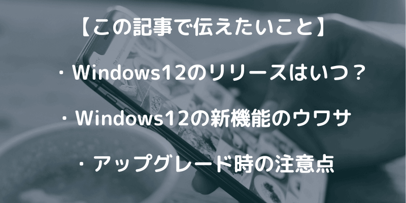 Windows12リリースはいつ？ウワサの新機能やスペックも紹介