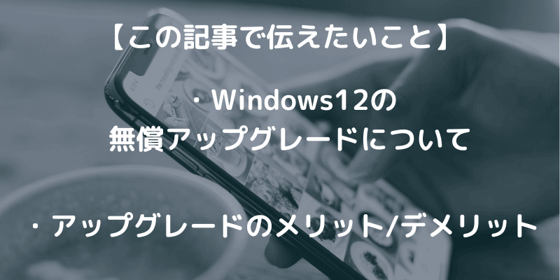 Windows12も無償アップグレードは可能？ウワサを調査