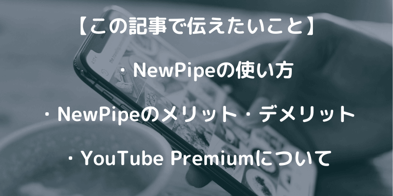 NewPipeの使い方を解説！動画を保存する際の注意点も紹介