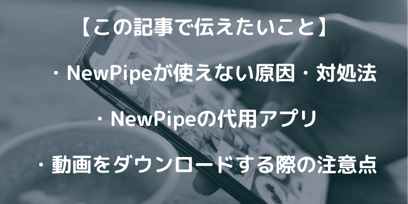 NewPipeが使えなくなった？原因や対処法を徹底解説！