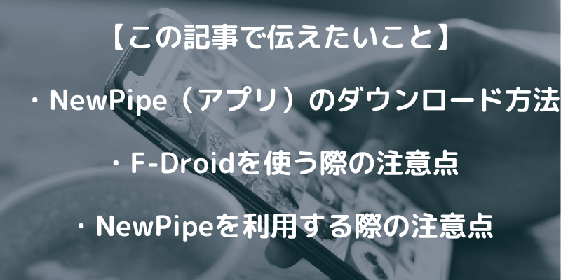 NewPipeのダウンロード方法を解説！利用時の注意点も紹介