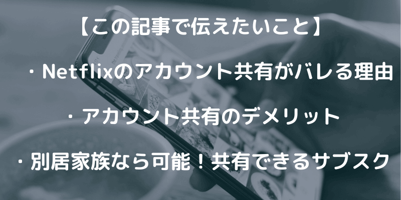 Netflixアカウントを友達と共有するとバレる理由を解説