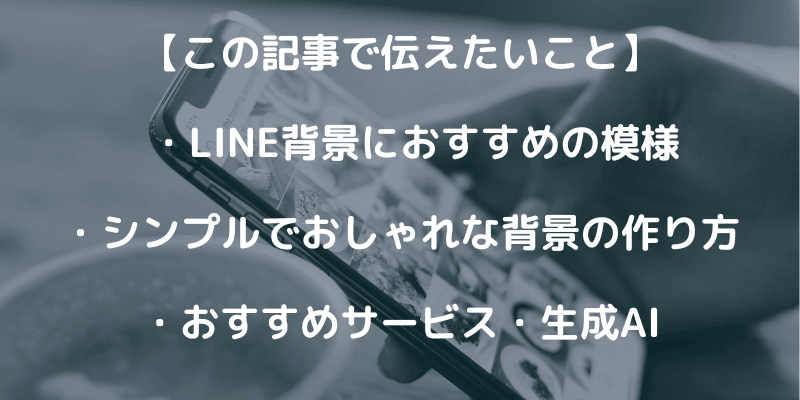 LINEのおすすめシンプル背景！作り方や保存できるサービスも紹介