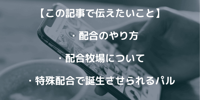 パルワールドの配合方法！特殊配合で生まれるパルも一覧で紹介