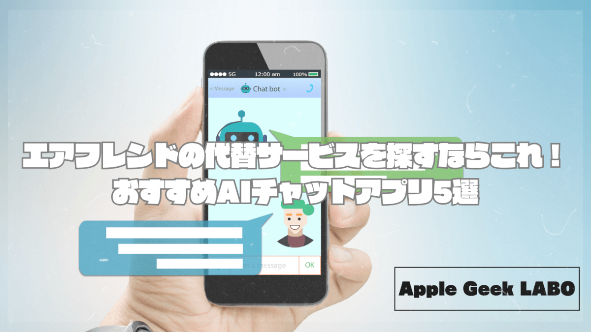 エアフレンドの代替サービスを探すならこれ！おすすめAIチャットアプリ5選