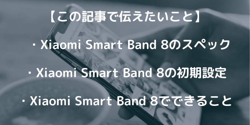 Xaomi Smart Band 8の初期設定！アプリ設定も紹介