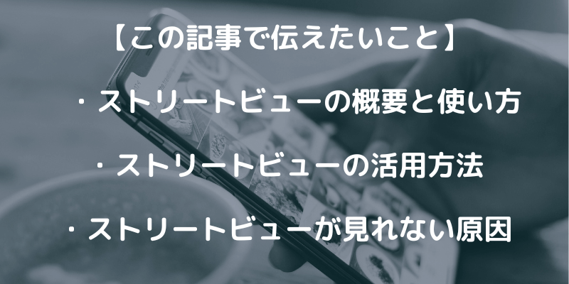 Googleストリートビューってなに？見れない原因も解説